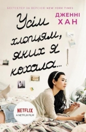 Do wszystkich chłopców, których kochałam... UA - Jenny Han