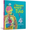  Big book about the Body (wersja ukraińska)