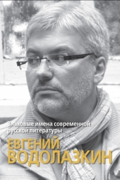 Wybitni pisarze współczesnej literatury rosyjskiej. Jewgienij Wodołazkin - Anna Skotnicka
