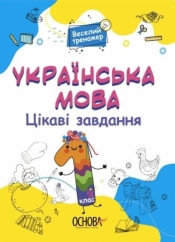 Język ukraiński. Ciekawe zadania 1 kl - Praca zbiorowa