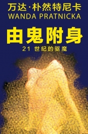 Opętani przez duchy - Egzorcyzmy w XXI stuleciu" wersja chińska - Wanda Prątnicka