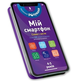 My smartphone. 4-5 years old. Words and numbers (wersja ukraińska)