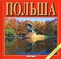 Polska. Wersja rosyjska - Rafał Jabłoński