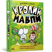 Кролик проти Мавпи - Jamie Smart