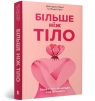 Більше ніж тіло. Ваше тіло — знаряддя, а не прикраса paperback