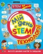 My day with STEM. Technologies w. ukraińska - Nancy Dickman