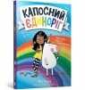 Капосний єдиноріг