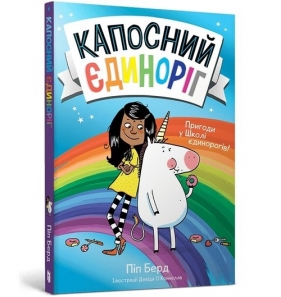 Капосний єдиноріг - Pip Bird