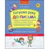 НОВА ШКОЛА ДЛЯ МАЛЯТ ГОТУЄМО РУКУ ДО ПИСЬМА КОМПЛЕКСНИЙ ТРЕНАЖЕР - Лариса Шевчук