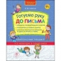 НОВА ШКОЛА ДЛЯ МАЛЯТ ГОТУЄМО РУКУ ДО ПИСЬМА КОМПЛЕКСНИЙ ТРЕНАЖЕР - Лариса Шевчук