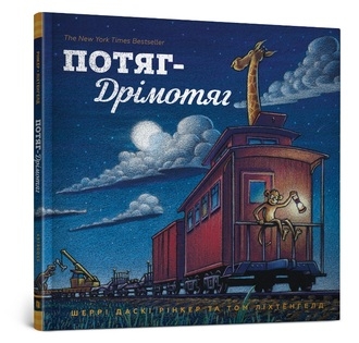 Pociąg drzemki wersja ukraińska
