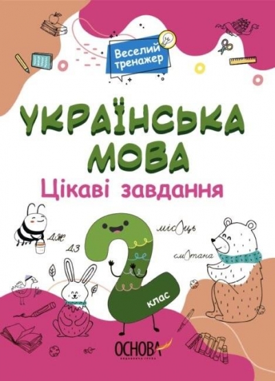 Język ukraiński. Ciekawe zadania 2 kl
