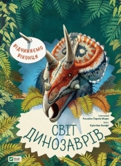Vіdchinyaєmo vіkontsya. Svіt dinozavrіv - Cristina Banfi