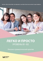 Liegko i prosto. Urowień B1-B2 / Легко и просто. Уровень B1-B2 - Zoja Kuca, Ełona Curkan-Dróżka, Ewa Bojanowska, Anna Rodak, Elena Nevzorova-Kmech, Agata Rzodkiewicz