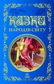 Bajki narodów świata - Opracowanie zbiorowe