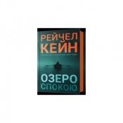 Озеро спокою /Jezioro spokoju - Rachel Caine