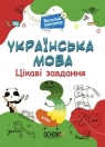 Język ukraiński. Ciekawe zadania 3 kl