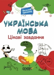 Język ukraiński. Ciekawe zadania 3 kl - Praca zbiorowa