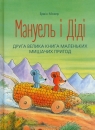 Manuel i Didi część 2 Мануель і Діді. Друга Ервін  Мозер