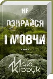 Nie oglądaj się za siebie i milcz (wer. ukraińska) - Maksym Kidruk