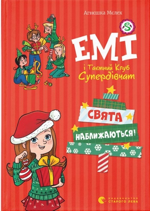 Емі і таємний клуб супердівчат. Свята наближаються!