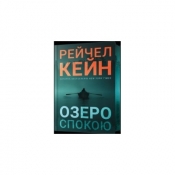 Озеро спокою Limited edition /Jezioro spokoju edycja limitowana - Rachel Caine