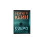 Озеро спокою Limited edition /Jezioro spokoju edycja limitowana - Rachel Caine
