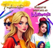 Fashionista. Modelki na wakacjach do kolorowania - Opracowanie zbiorowe
