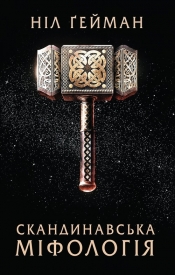 Skandinavs'ka m?folog?ya - Neil Gaiman