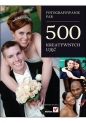 Fotografowanie par 500 kreatywnych ujęć - Perkins Michelle
