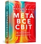 Metaświat. Jak to zmieni naszą rzeczywistość (wersja ukraińska) - Matthew Ball