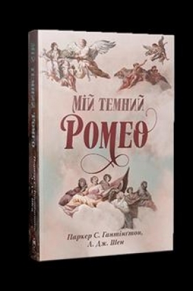 Mój mroczny Romeo (wer. ukraińska) - Parker S. Huntington