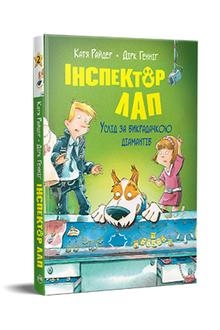 Inspektor Lap. Podążaj za złodziejem diamentów tom 2 (wer. ukraińska)