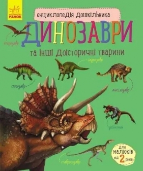 Encyklopedia przedszkolaka: Dinozaury w. ukraińska - Praca zbiorowa