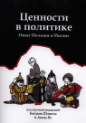 Cennosti w politikie Opyt Polszi i Rosii