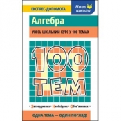 100 ТЕМ АЛГЕБРА - Тетяна Виноградова