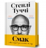 Smak. Moi istorii pro zhyttia ta yizhu