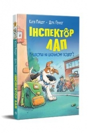 Inspektor Lap. Poszukiwanie padlinożerców na podwórku szkolnym tom 3 (wersja ukraińska) - K. Raider