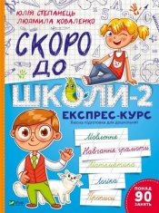 Soon to school -2.Express course w.ukraińska - Yulia Stepanets, Lyudmila Kovalenko