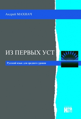 Iz pierwych ust - Andrzej Machnacz