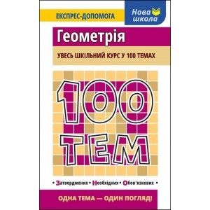100 ТЕМ ГЕОМЕТРІЯ
