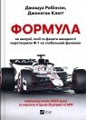 Formula: how cheats, geniuses and speed.. UA Joshua Robinson, Jonathan Cleg