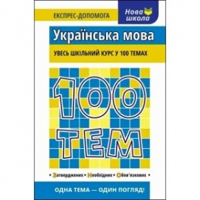100 ТЕМ УКРАЇНСЬКА МОВА - Тетяна Квартник