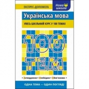 100 ТЕМ УКРАЇНСЬКА МОВА