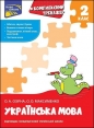 Kompleksnyy Trenazher Ukrayinska Mova 2 Klas
