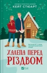 A mishap before Christmas w.ukraińska Kate Stewart