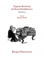 Księgi nieczyste - Jakub Baran, Jan Kanty Pawluśkiewicz, Zygmunt Konieczny