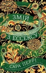 The Essex Serpent Sarah Perry