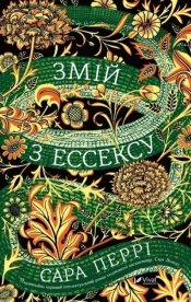 The Essex Serpent - Sarah Perry