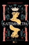 <img src='https://webimage.pl/pics/686/8/d9786171708686.jpg' width='322' height='500'> Clytemnestra UA Constanza Casati